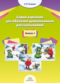 Н. В. Нищева - «Серия картинок для обучения дошкольников рассказыванию. Вып. 1»