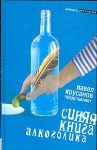 Павел Крусанов - «Синяя книга алкоголика»