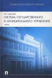 Н. И. Глазунова - «Система государственного и муниципального управления»