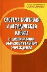 Н. В. Елжова - «Система контроля и методическая работа в дошкольном образовательном учреждении»