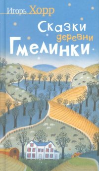 Сказки деревни Гмелинки (роман)