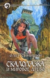 Олег Синицын - «Скалолазка и мировое древо»