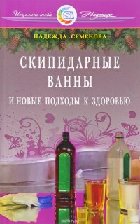Надежда Семенова - «Скипидарные ванны и новые подходы к здоровью»