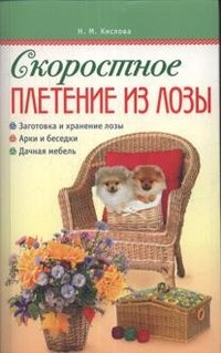 Н. М. Кислова - «Скоростное плетение из лозы»