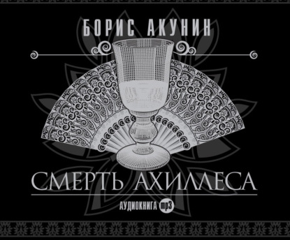 Борис Акунин - «Смерть Ахиллеса»