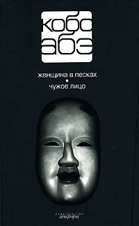 Кобо Абэ - «Кобо Абэ. Собрание сочинений в 4 томах. Том 1. Женщина в песках. Чужое лицо»