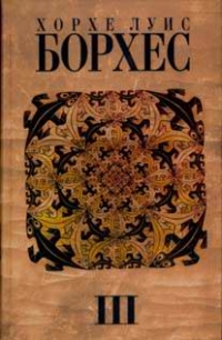 Хорхе Луис Борхес - «Собрание сочинений. В 4-х томах, том 3. Произведения 1970-1979 гг»