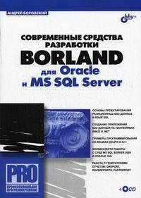 Современные средства разработки Borland для Oracle и MS SQL Server + CD