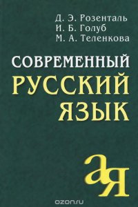 И. Б. Голуб, Д. Э. Розенталь, М. А. Теленкова - «Современный русский язык»