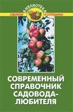 В. В. Бурова - «Современный справочник садовода-любителя»