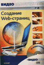 ред., И. В. Панфилов - «Создание Web-страниц: видеосамоучитель + CD»