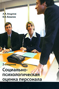 В. В. Ковалев, А. Я. Анцупов - «Социально-психологическая оценка персонала»