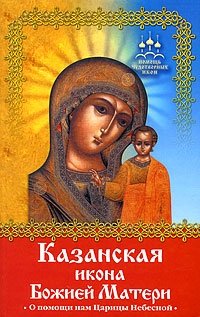 Н. Баскакова - «Казанская икона Божией Матери. О помощи нам Царицы Небесной»