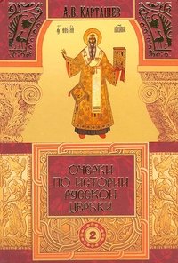 Очерки по истории Русской Церкви. Том 2