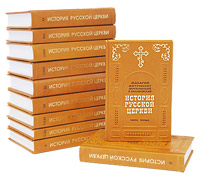 История Русской Церкви (эксклюзивный подарочный комплект в 9 томах, 11 книгах)