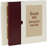 Вкладная книга Кожеозерского монастыря (подарочный комплект из 2 книг)