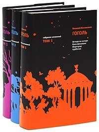Н. В. Гоголь. Собрание сочинений. В 3 томах (комплект)