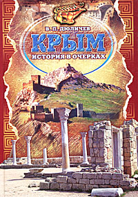 Крым. История в очерках