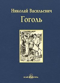 Николай Гоголь - «Миргород (эксклюзивное подарочное издание)»