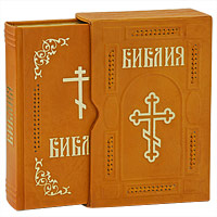  - «Библия (эксклюзивное подарочное издание)»