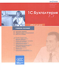 И. П. Хорошева, С. В. Кремлева - «1С:Бухгалтерия 7.7. Практический курс для начинающего пользователя»