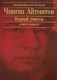 Чингиз Айтматов - «Первый учитель. Роман и повести»