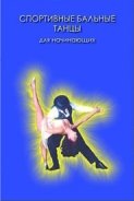 В. А. Мищенко, О. А. Тимошенко - «Спортивные бальные танцы для начинающих (+CD)»