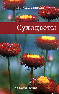 Е. Г. Колесникова - «Сухоцветы»