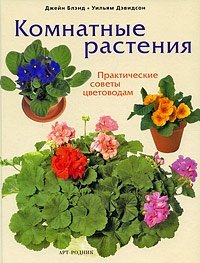 Уильям Дэвидсон, Джейен Блэнд - «Комнатные растения. Практические советы цветоводам»