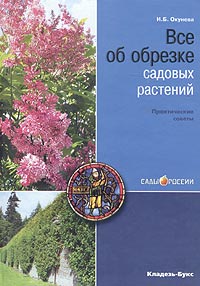 И. Б. Окунева - «Все об обрезке садовых растений. Практические советы»
