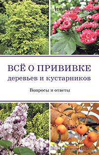 И. А. Бондорина - «Все о прививке деревьев и кустарников. Вопросы и ответы»