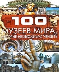 Т. Л. Шереметьева - «100 музеев мира, которые необходимо увидеть»