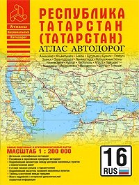 Атлас автодорог. Республика Татарстан (Татарстан)