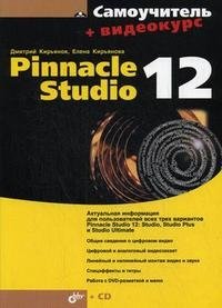 Самоучитель Pinnacle Studio 12 (+ CD-ROM)