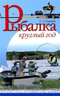 С. А. Сидоров - «Рыбалка круглый год»