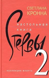 Светлана Кронна - «Настольная книга стервы-2»