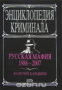 Валерий Карышев - «Русская мафия 1988-2007»