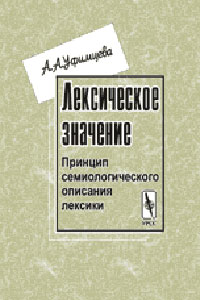 А. А. Уфимцева - «Лексическое значение: Принцип семиологического описания лексики»