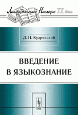 Д. Н. Кудрявский - «Введение в языкознание»