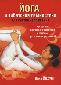 Инка Йохум - «Йога и тибетская гимнастика для снятия напряжения»