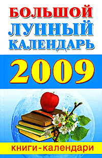 Большой лунный календарь 2009