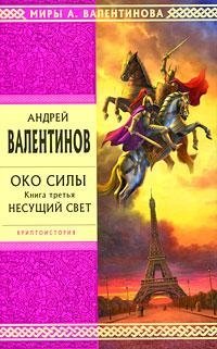 Андрей Валентинов - «Око Силы. Книга 3. Несущий Свет»