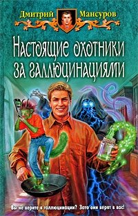 Дмитрий Мансуров - «Настоящие охотники за галлюцинациями»