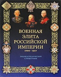 Военная элита Российской империи. 1700-1917