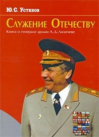 Ю. С. Устинов - «Служение Отечеству»