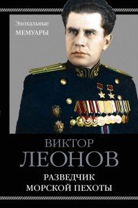 Виктор Леонов - «Разведчик морской пехоты»