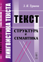 З. Я. Тураева - «Лингвистика текста: Текст: Структура и семантика»