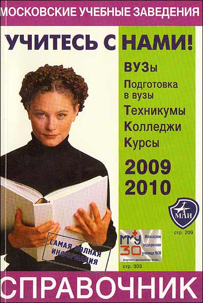 Московские учебные заведения. 2009-2010