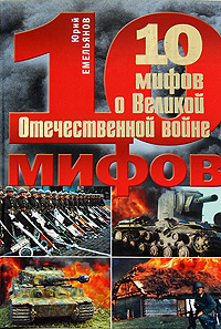 10 мифов о Великой Отечественной войне