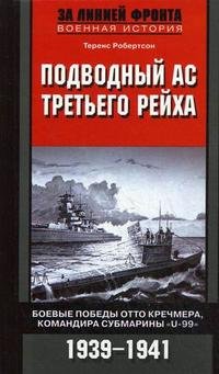 Подводный ас Третьего рейха. Боевые победы Отто Кречмера, командира субмарины 